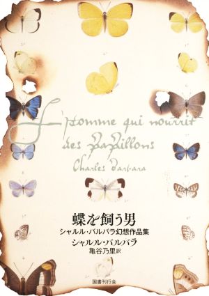 蝶を飼う男 シャルル・バルバラ幻想作品集