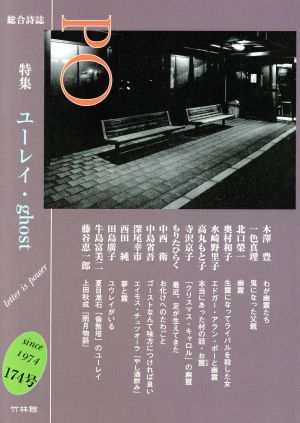 PO 総合詩誌(174号(2019秋))特集 ユーレイ・ghost