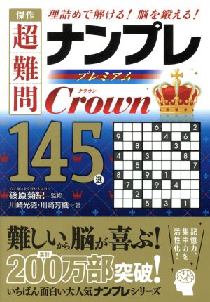 傑作 超難問ナンプレプレミアム145選 Crown 理詰めで解ける！脳を鍛える！