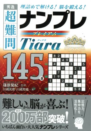 秀超 超難問ナンプレプレミアム145選 Tiara理詰めで解ける！脳を鍛える！