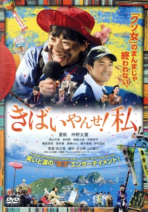 きばいやんせ！私