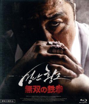 無双の鉄拳(Blu-ray Disc)