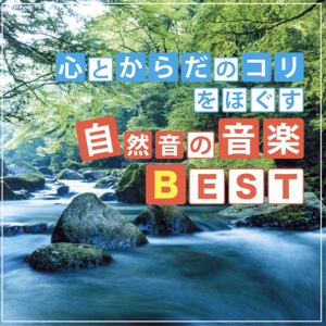 心とからだのコリをほぐす 自然音の音楽BEST