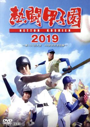 熱闘甲子園 2019 第101回大会 48試合完全収録～