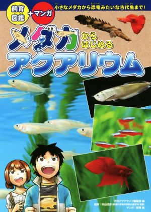 メダカからはじめるアクアリウム 飼育図鑑+マンガ！