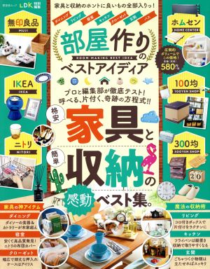 部屋作りのベストアイディア 家具と収納のホントに良いもの全部入りっ！ 晋遊舎ムック LDK特別編集