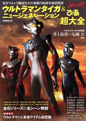 ウルトラマンタイガ&ニュージェネレーション ぴあ超大全 若きウルトラ戦士たちの激闘の軌跡を徹底解説 ぴあMOOK