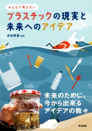 プラスチックの現実と未来へのアイデア みんなで考えたい