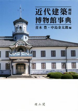 近代建築利用博物館事典