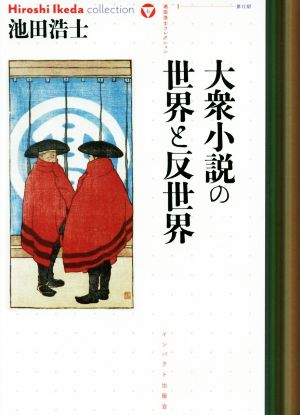 大衆小説の世界と反世界池田浩士コレクション6