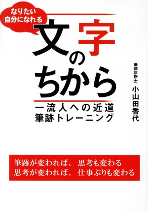 なりたい自分になれる 文字のちから 一流人への近道筆跡トレーニング