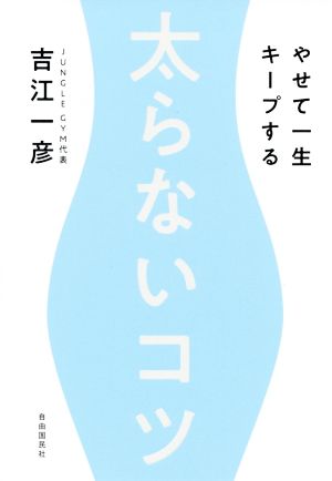 太らないコツ やせて一生キープする