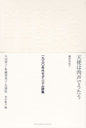 一九三〇年代モダニズム詩集 天使は肉声でうたう