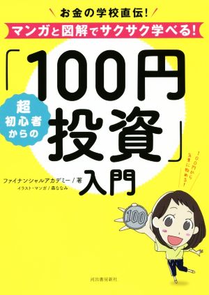 超初心者からの「100円投資」入門 お金の学校直伝！マンガと図解でサクサク学べる！