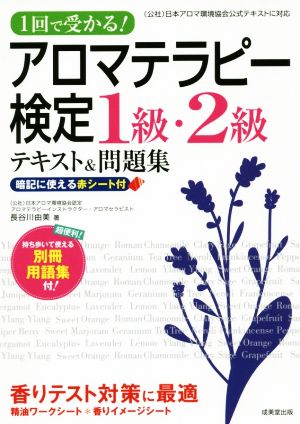 アロマテラピー検定1級・2級 テキスト&問題集 1回で受かる！