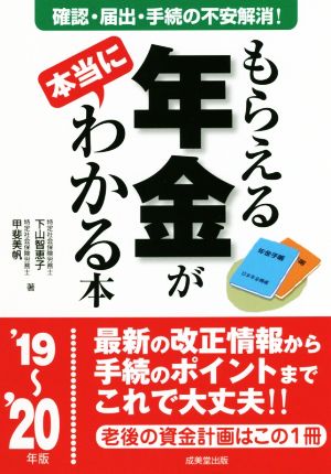 もらえる年金が本当にわかる本('19～'20年版) 確認・届出・手続きの不安解消！