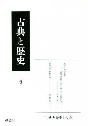 古典と歴史(6)