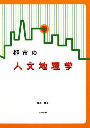 都市の人文地理学