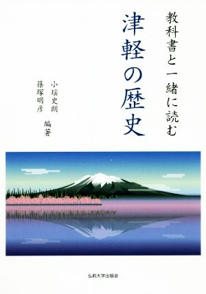 津軽の歴史 教科書と一緒に読む