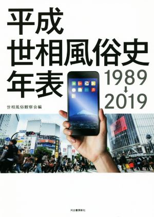 平成世相風俗史年表 1989→2019