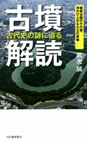 古墳解読 古代史の謎に迫る