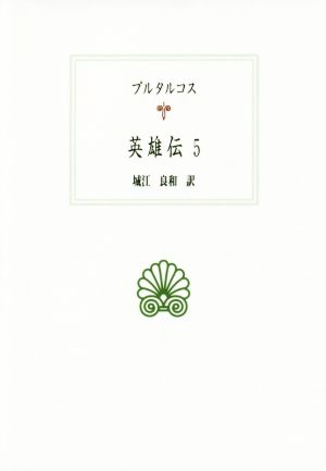 英雄伝(5)西洋古典叢書G111