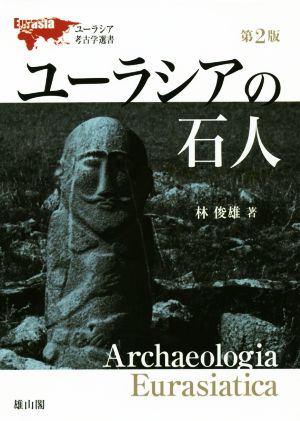 ユーラシアの石人 第2版 ユーラシア考古学選書