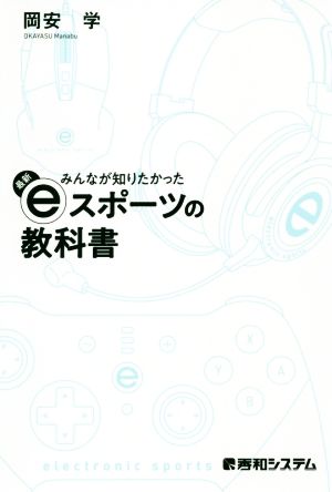 最新eスポーツの教科書 みんなが知りたかった