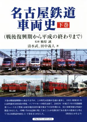 名古屋鉄道車両史(下巻)戦後復興期から平成の終わりまで