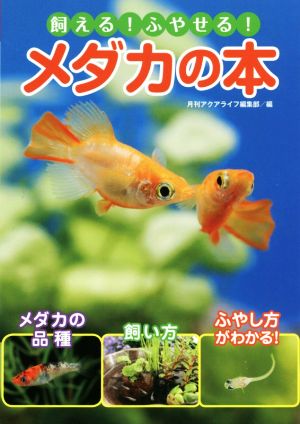 飼える！ふやせる！メダカの本 アクアライフの本