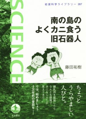 南の島のよくカニ食う旧石器人 岩波科学ライブラリー287