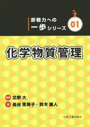 化学物質管理 即戦力への一歩シリーズ01