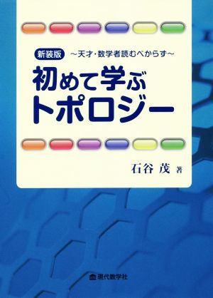 初めて学ぶトポロジー 新装版 天才・数学者読むべからず