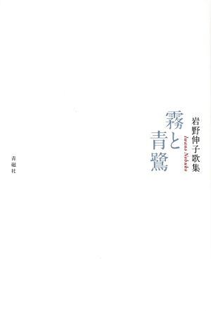 霧と青鷺 岩野伸子歌集 塔21世紀叢書