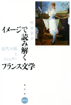 イメージで読み解くフランス文学 近代小説とジェンダー