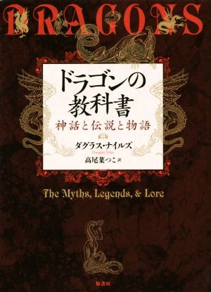 ドラゴンの教科書 神話と伝説と物語