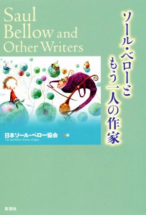 ソール・ベローともう一人の作家