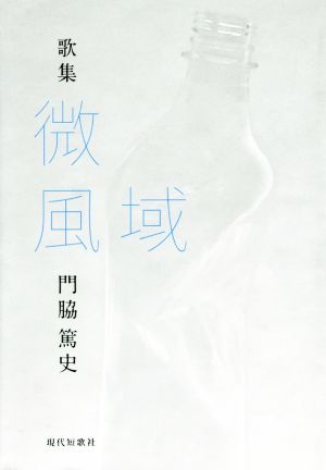 歌集 微風域 gift10叢書19