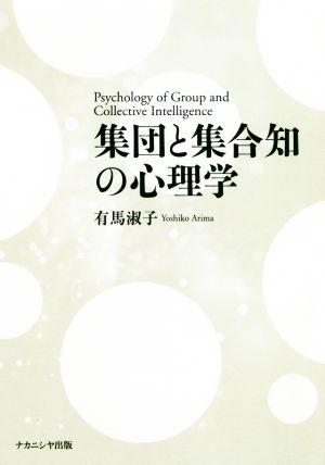 集団と集合知の心理学