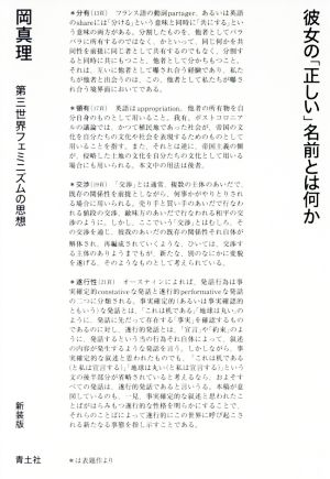 彼女の「正しい」名前とは何か 新装版 第三世界フェミニズムの思想