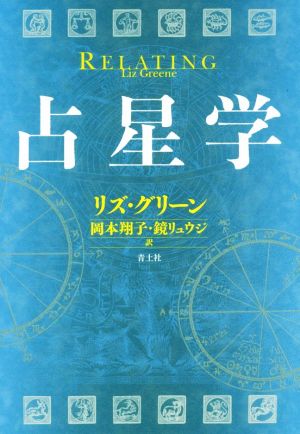 占星学 新品本・書籍 | ブックオフ公式オンラインストア