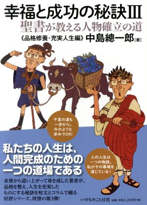 幸福と成功の秘訣(Ⅲ) 聖書が教える人物確立の道 品格修養・充実人生編