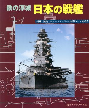 鉄の浮城 日本の戦艦