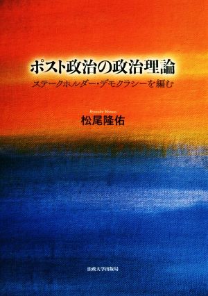 ポスト政治の政治理論 ステークホルダー・デモクラシーを編む