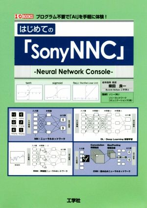 はじめての「SonyNNC」プログラム不要で「AI」を手軽に体験！I/O BOOKS