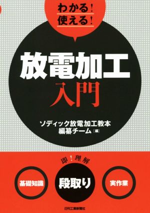 わかる！使える！ 放電加工入門 〈基礎知識〉〈段取り〉〈実作業〉