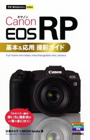 Canon EOS RP 基本&応用撮影ガイドフルサイズ一眼の使い方と撮影技が一冊で身に付く！今すぐ使えるかんたんmini
