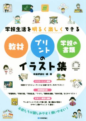 学校生活を明るく楽しくできる 教材・プリント・学校の書類のイラスト集