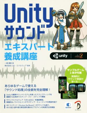 Unityサウンド エキスパート養成講座