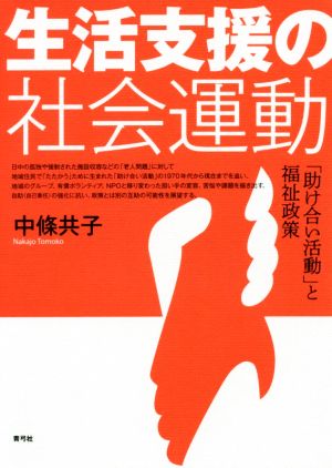 生活支援の社会運動 「助け合い活動」と福祉政策